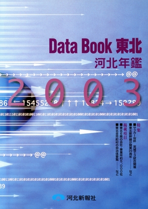 '03 Data Book東北 河北年鑑