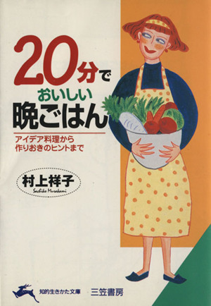 20分でおいしい晩ごはん 知的生きかた文庫