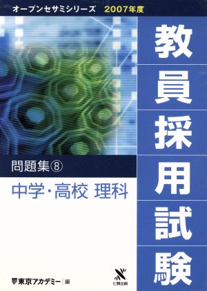 '07 教員採用試験 問題集 8