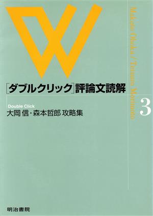 ダブルクリック評論文読解 大岡信・森本哲郎攻略集(3)