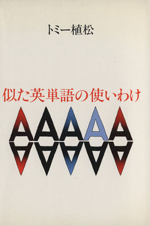 似た英単語の使いわけ