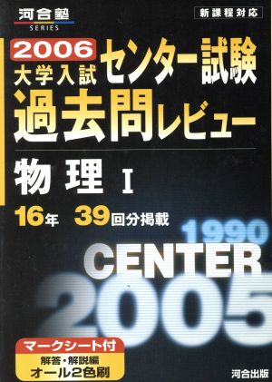 大学入試 センター試験過去問レビュー 物理Ⅰ 新課程対応(2006) 河合塾SERIES