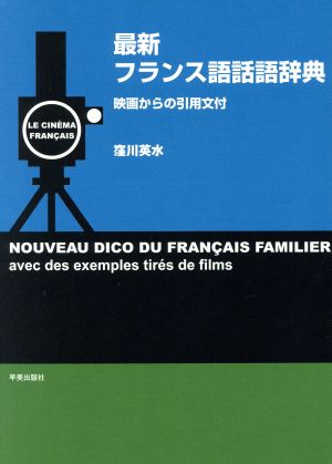 最新フランス語話語辞典 映画からの引用文
