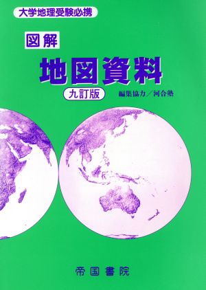 図解 地図資料 9訂版