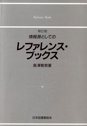 情報源としてのレファレンス・ブックス