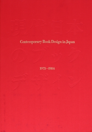 現代日本のブックデザイン1975-1984