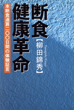 断食健康革命 本断食通算200日間の体験証言