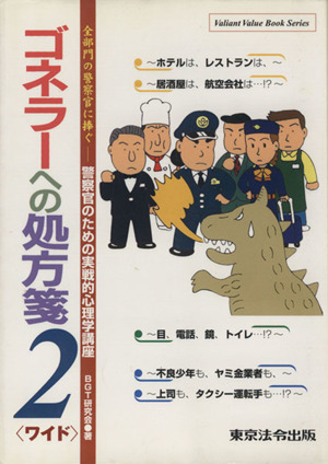 ゴネラーへの処方箋 ワイド(2) 警察官のための実戦的心理学講座