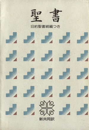 聖書 新共同訳(中型) 旧約聖書続編つき