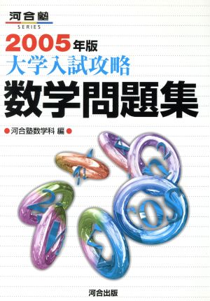 大学入試攻略 数学問題集(2005年版) 河合塾SERIES