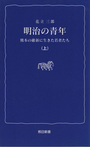 明治の青年 上 熊本の維新に生きた若者た 熊日新書