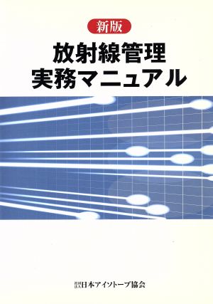 放射線管理実務マニュアル 新版