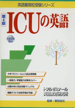 ICUの英語 第4版 CD付き