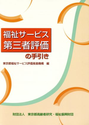 福祉サービス第三者評価の手引き