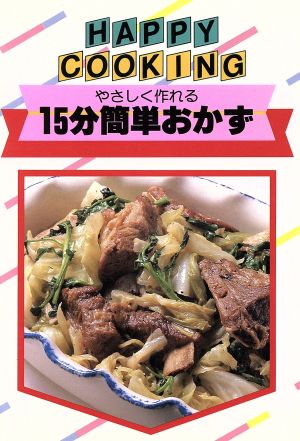 やさしく作れる15分簡単おかず