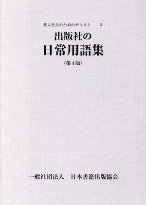 出版社の日常用語集 第4版