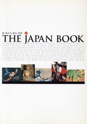 日本英文ガイド THE JAPAN BOOK (韓国語版)