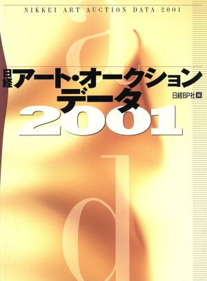 日経アート・オークション・データ2001