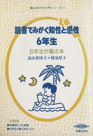 読書でみがく知性と感性 6年生