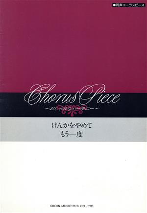 けんかをやめて/もう一度