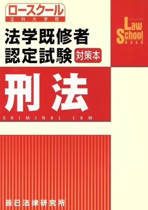 法学既修者認定試験対策本 刑法