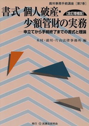 書式 個人破産・少額管財の実務 全補