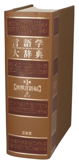 言語学大辞典(第6巻) 術語編 中古本・書籍 | ブックオフ公式オンライン