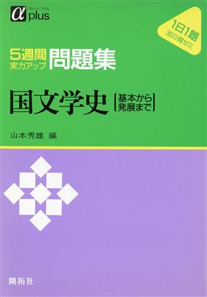 国文学史 基本から発展まで