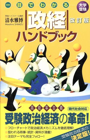 一目でわかる 政経ハンドブック 改訂版 大学受験