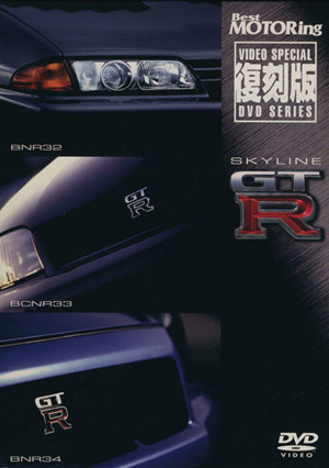 DVD SKYLINE GT-R 全3枚