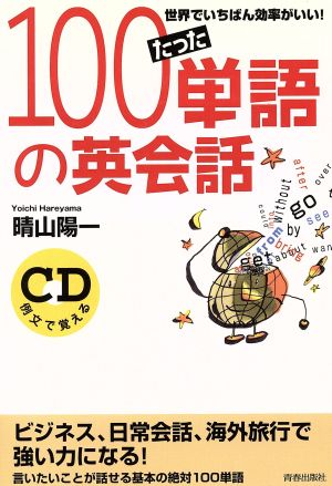 たった100単語の英会話 CD付