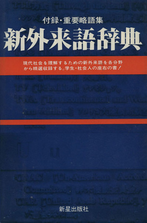 新外来語辞典 付録・重要略語集