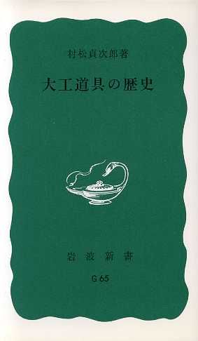 大工道具の歴史 岩波新書