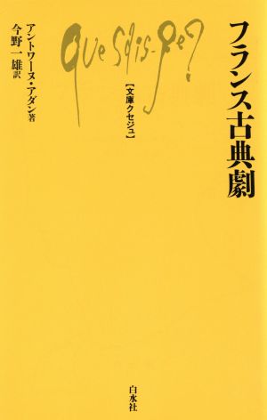 フランス古典劇 文庫クセジュ492