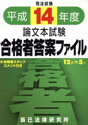 平14 論文本試験 合格者答案ファイル