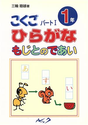 こくごパート1 1年 ひらがな もじとのであい