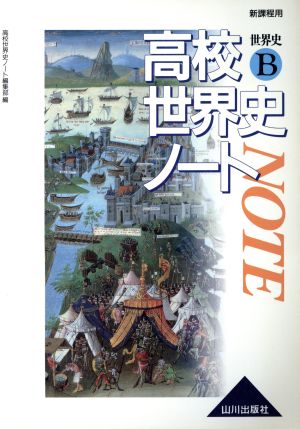 高校世界史ノート 世界史B 新課程用