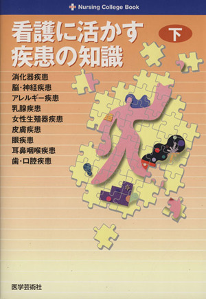 看護に活かす疾患の知識 下