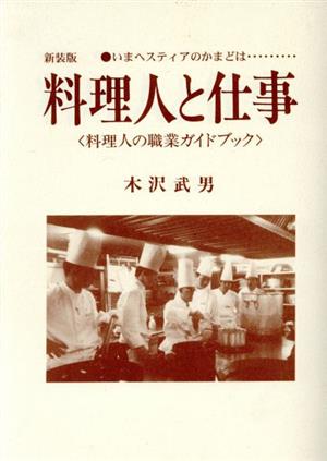 新装版 料理人と仕事 いまヘスティアのかまどは 料理人の職業ガイドブック