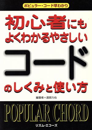 初心者にもよくわかるやさしいコードのしくみと使い方 ポピュラ