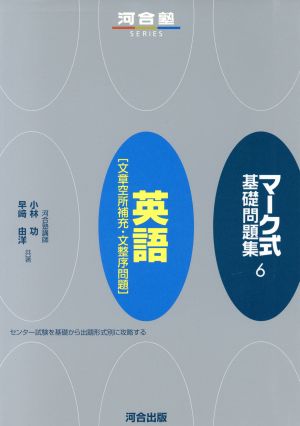 マーク式基礎問題集 英語 文章空所補充・文整序問題(6) 河合塾SERIES