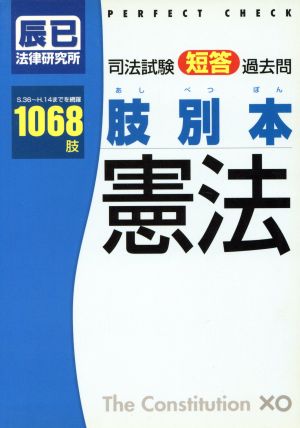 司法試験 短答過去問 肢別本 憲法1068肢