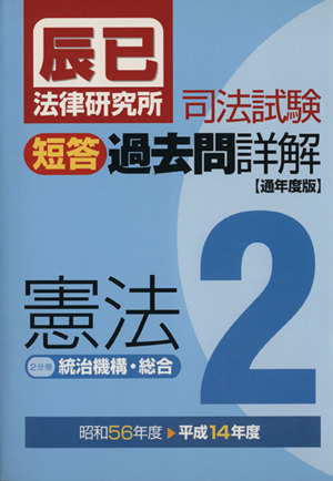 司法試験短答過去問詳解憲法 通年度版(昭和56年度-平成14年度)(2)