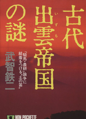 古代出雲帝国の謎 ノン・ポシェット