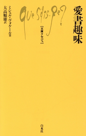 愛書趣味 文庫クセジュ662