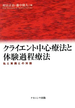 クライエント中心療法と体験過程療法