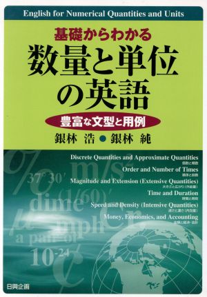 基礎からわかる数量と単位の英語 豊富な文