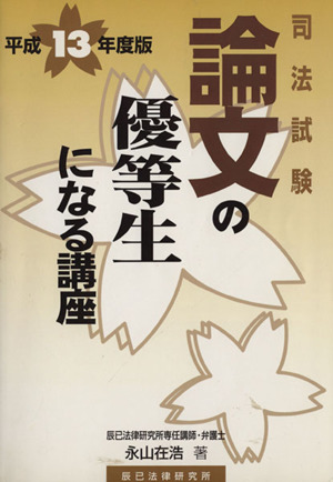 平13 論文の優等生になる講座