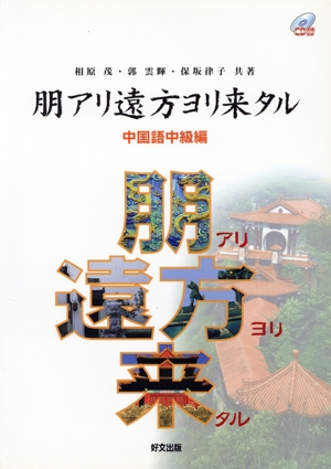 朋アリ遠方ヨリ来タル 中国語中級編