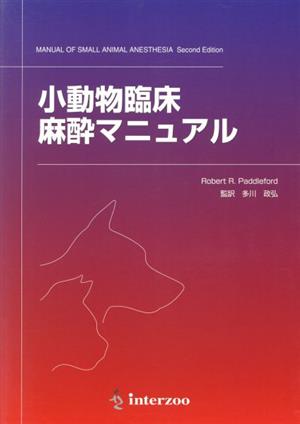 小動物臨床麻酔マニュアル